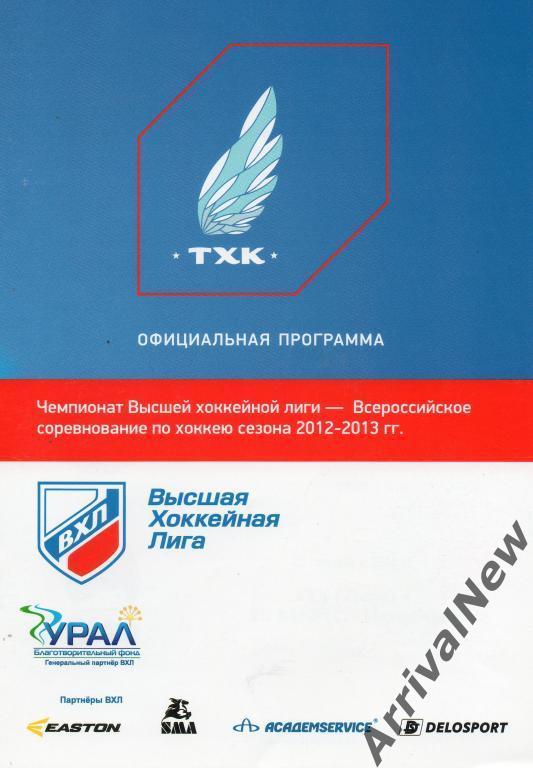 2012/2013 - ТХК (Тверь) - Нижний Тагил, Тюмень, Курган