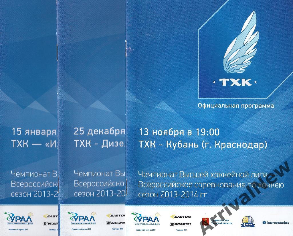 2013/2014 - ТХК (Тверь) - Челябинск, Караганда, Орск