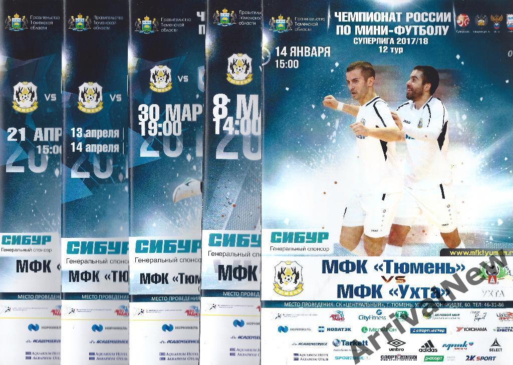 2017/2018 - МФК Тюмень - Сибиряк (Новосибирск) - плей-офф