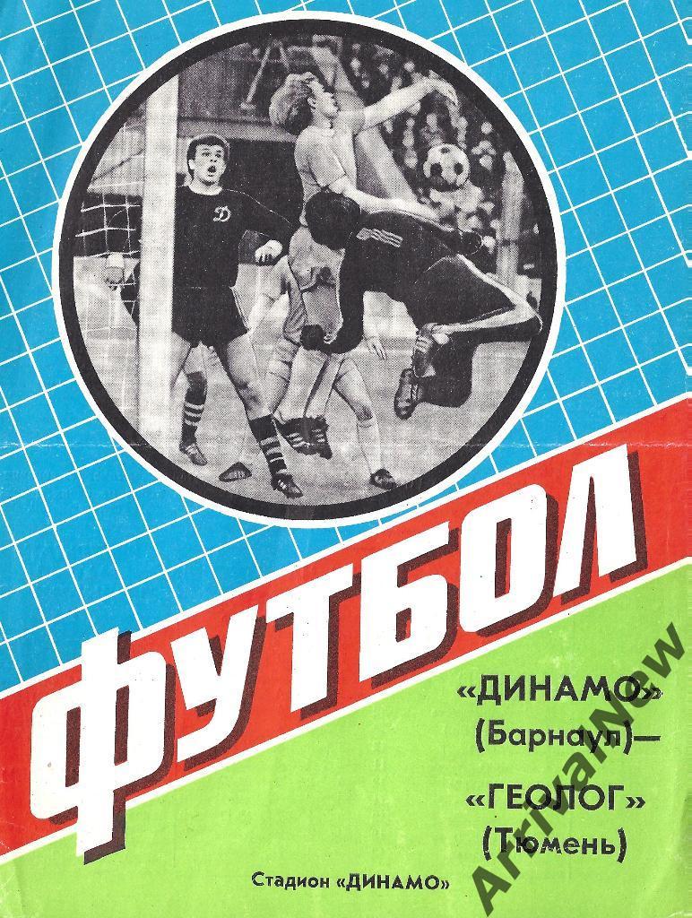 1984 - Динамо (Барнаул) - Геолог (Тюмень)