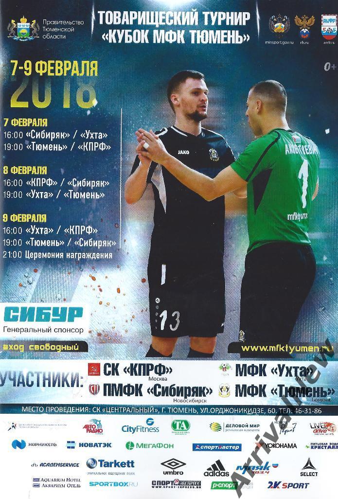 2018 - Кубок МФК Тюмень (Новосибирск, Ухта, КПРФ)