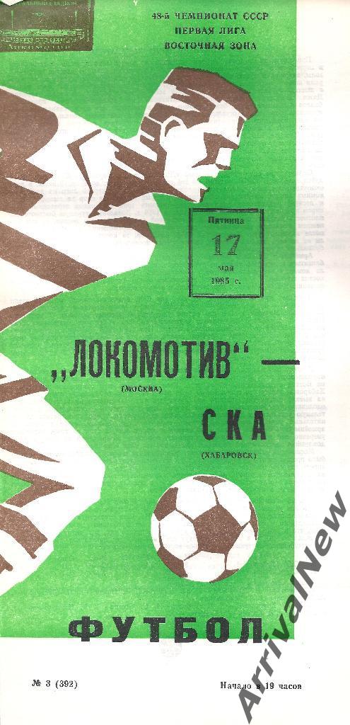 1985 - Локомотив (Москва) - СКА (Хабаровск)