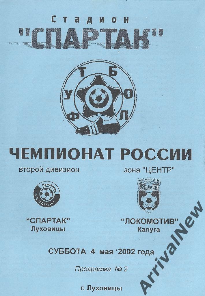 2002 - Спартак (Луховицы) - Локомотив (Калуга)