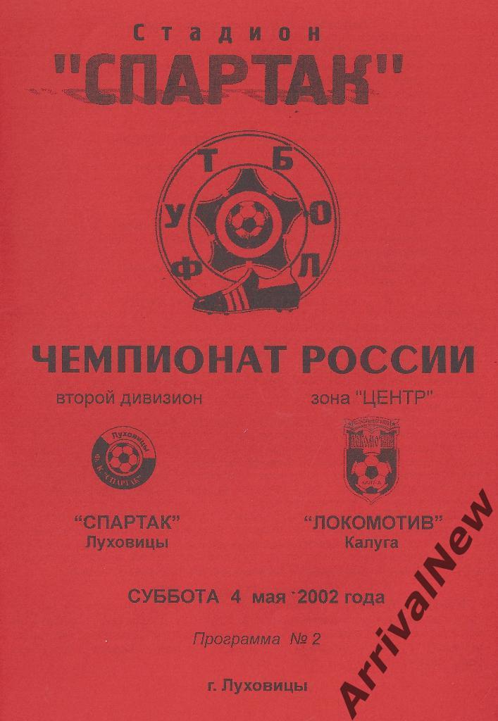 2002 - Спартак (Луховицы) - Локомотив (Калуга) 1