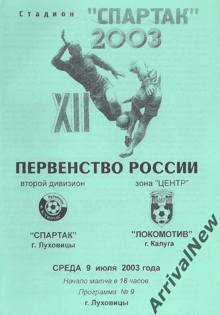 2003 - Спартак (Луховицы) - Локомотив (Калуга) 1