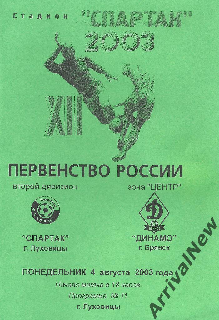 2003 - Спартак (Луховицы) - Динамо (Брянск)