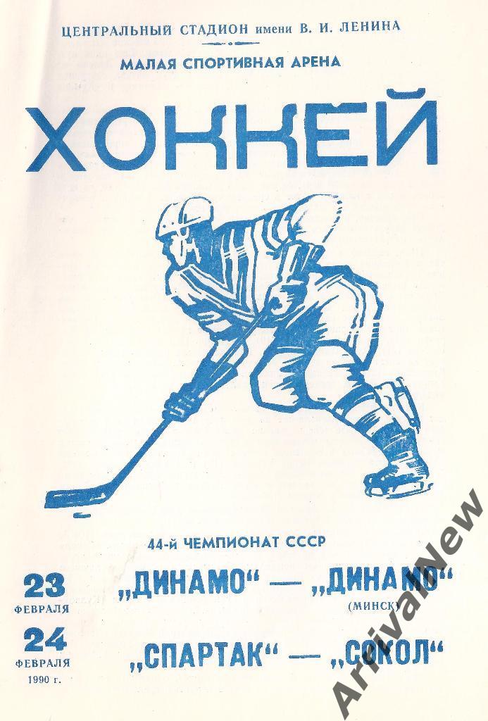 1989/1990 - Динамо (Москва) - Динамо (Минск), Спартак (Москва) - Сокол (Киев)