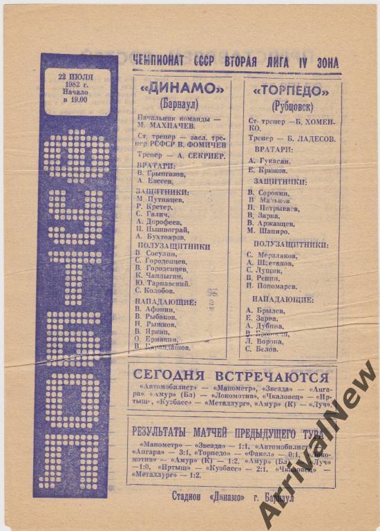 1982 - Динамо (Барнаул) - Торпедо (Рубцовск)