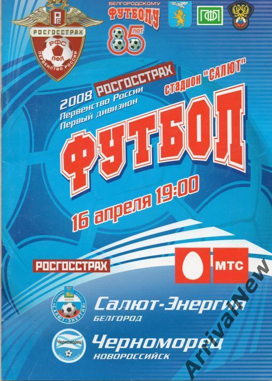 2008 - Салют-Энергия (Белгород) - Черноморец (Новороссийск)