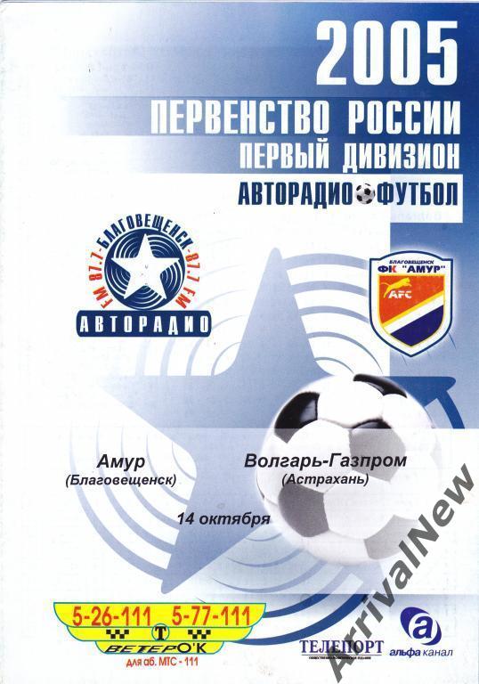 2005 - Амур (Благовещенск) - Волгарь-Газпром (Астрахань)