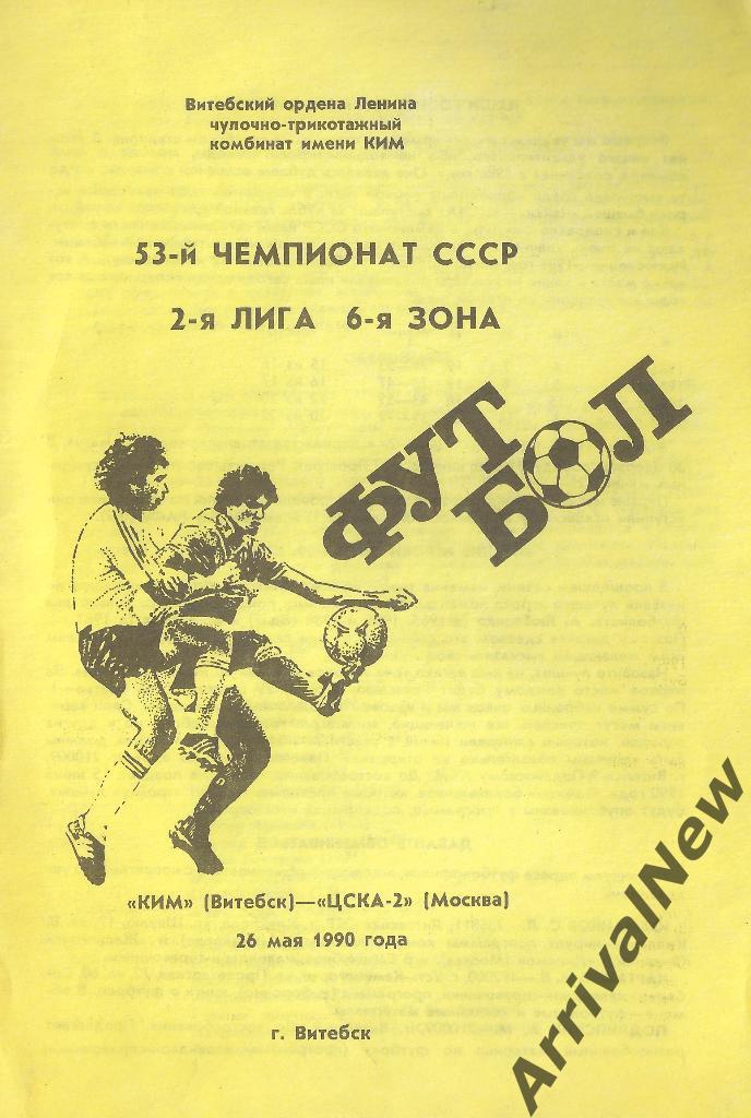 1990 - КИМ (Витебск) - ЦСКА-2 (Москва)