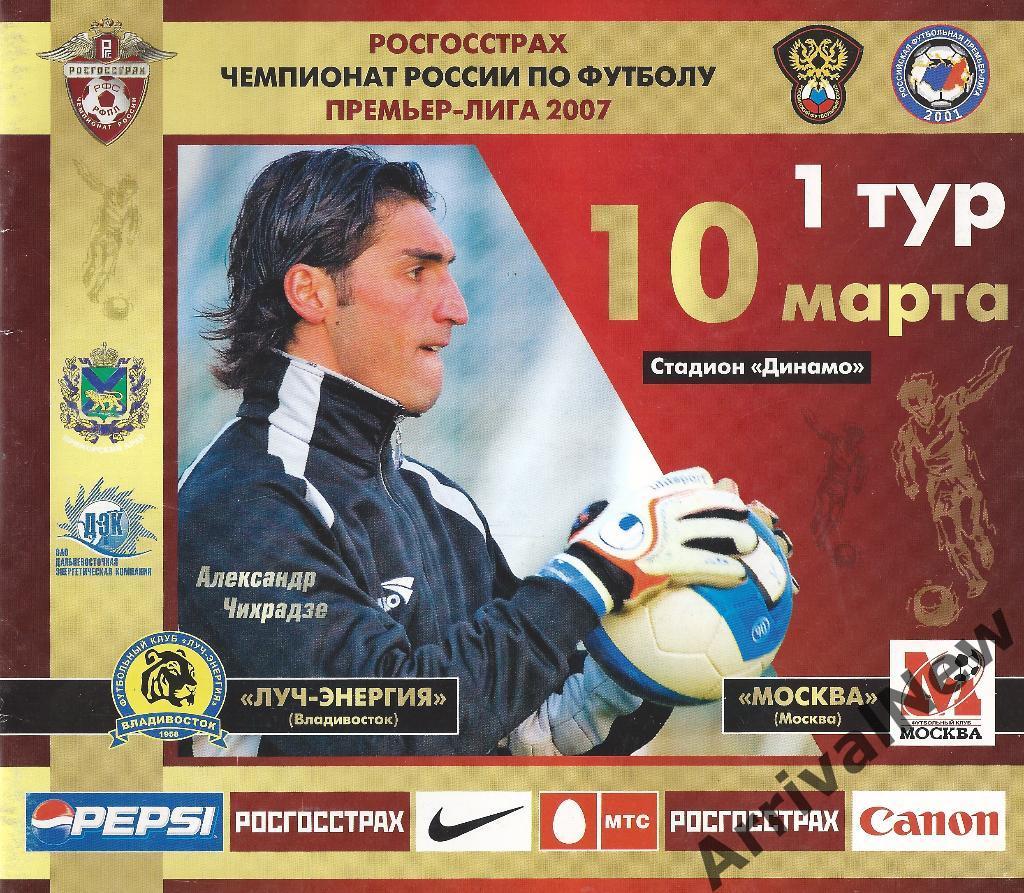 2007 - Луч-Энергия (Владивосток) - ФК Москва