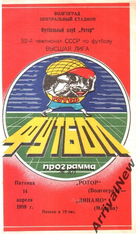 1989 - Ротор (Волгоград) - Динамо (Москва)