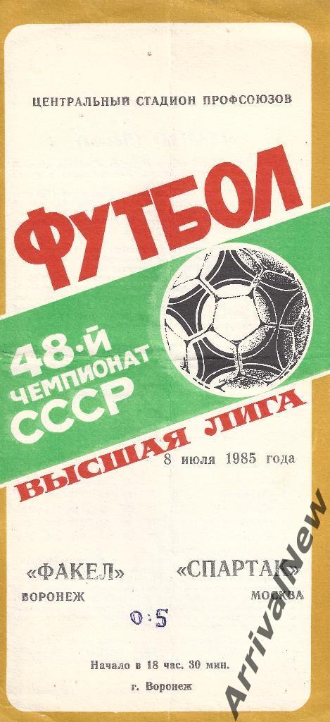1985 - Факел (Воронеж) - Спартак (Москва)