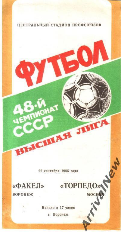 1985 - Факел (Воронеж) - Торпедо (Москва)