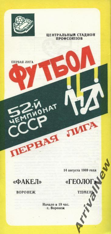 1989 - Факел (Воронеж) - Геолог (Тюмень)