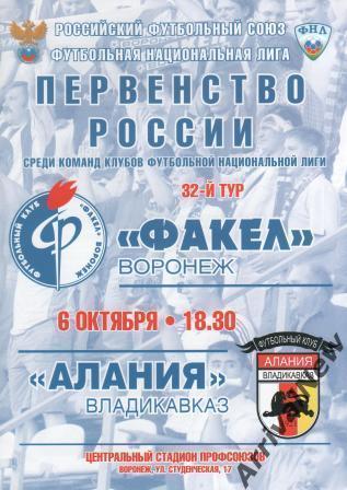 2011/2012 - Факел (Воронеж) - Алания (Владикавказ)
