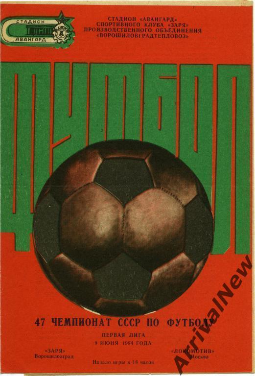 1984 - Заря (Ворошиловград/Луганск) - Локомотив (Москва)