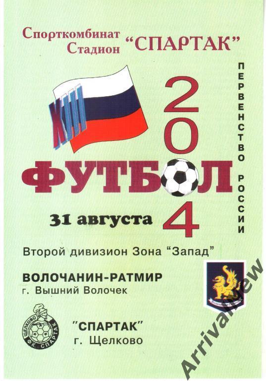 2004 - Волочанин-Ратмир (Вышний Волочек) - Спартак (Щелково)