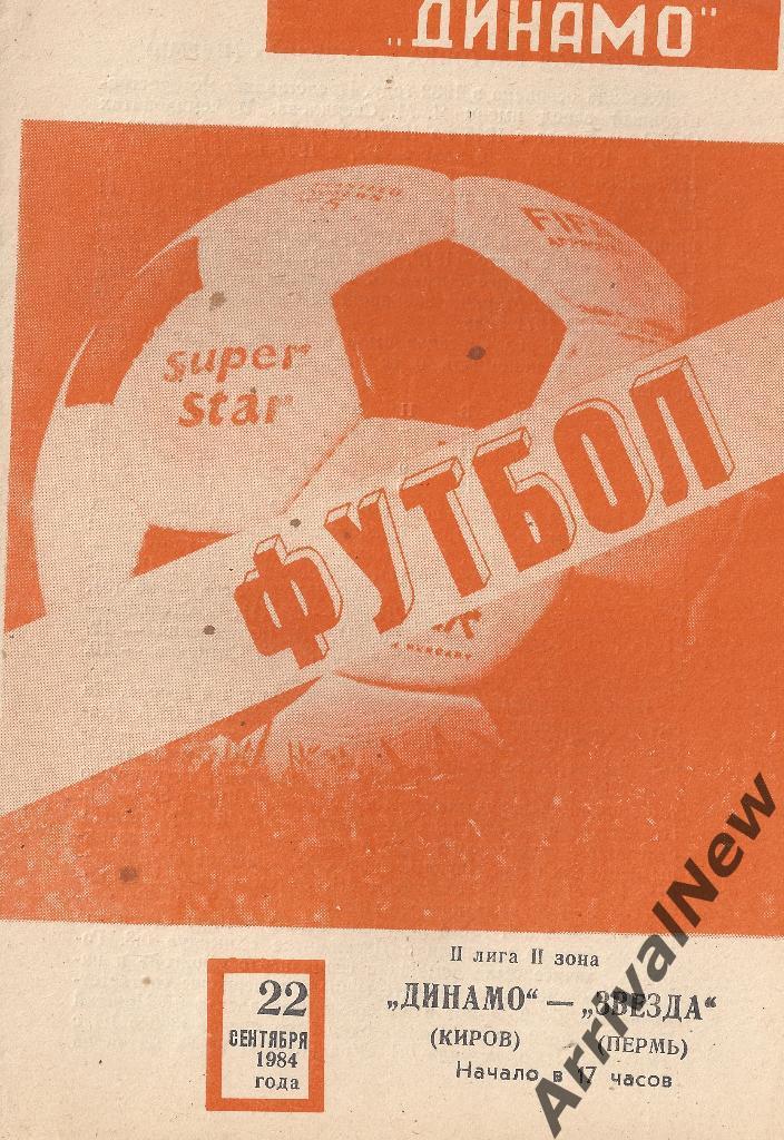 1984 - Динамо (Киров) - Звезда (Пермь)
