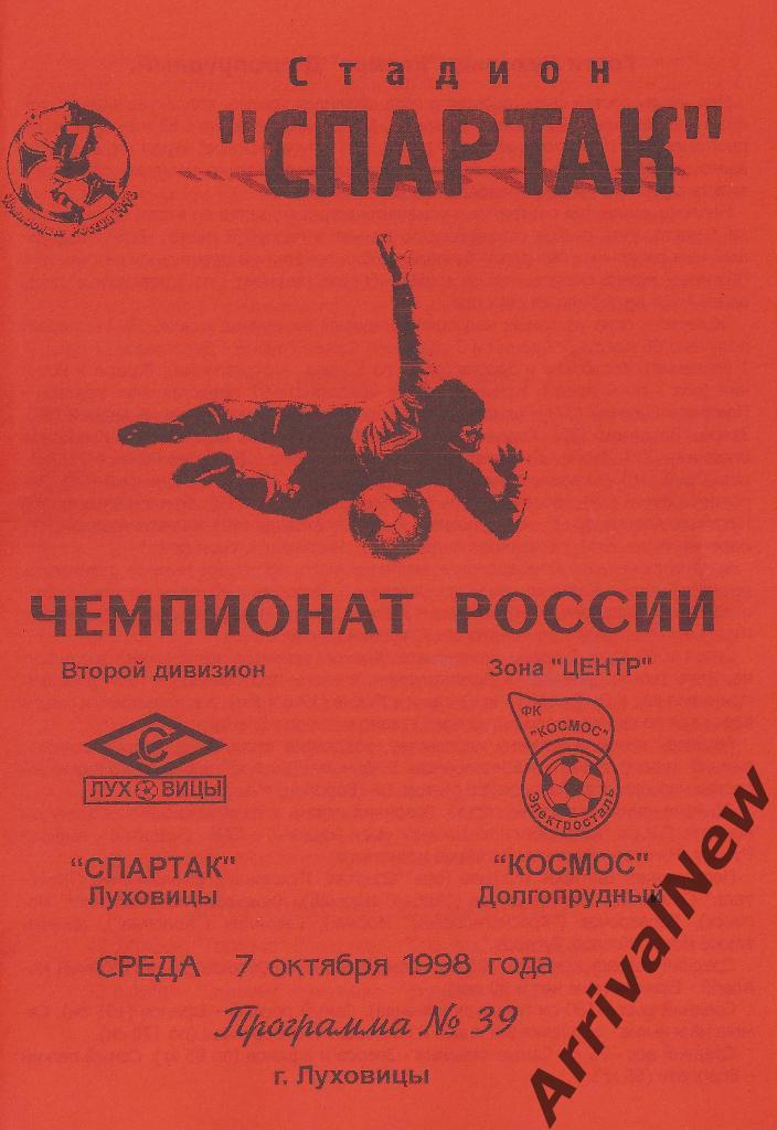 1998 - Спартак (Луховицы) - Космос (Долгопрудный)