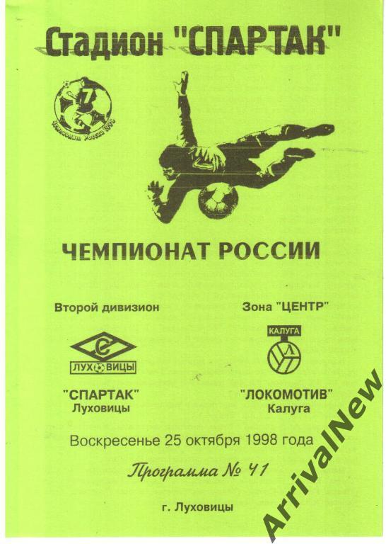1998 - Спартак (Луховицы) - Локомотив (Калуга)