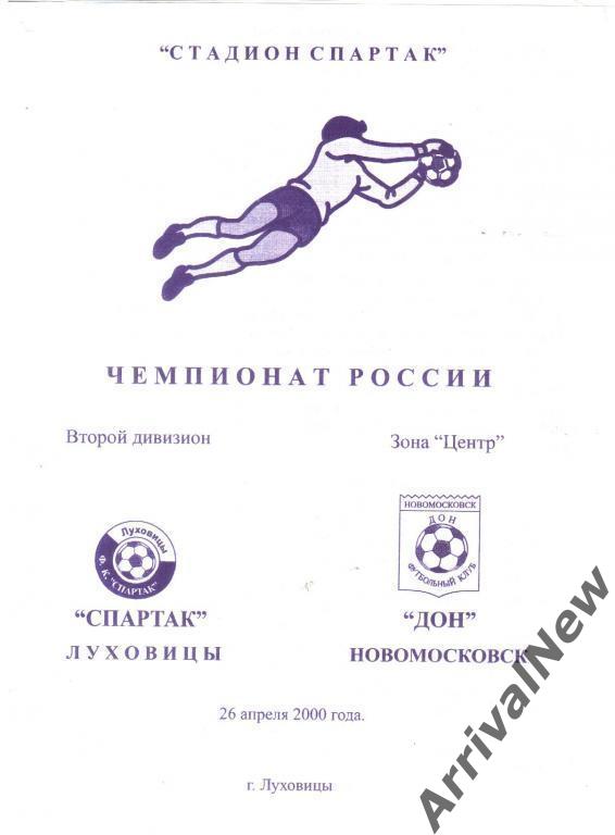 2000 - Спартак (Луховицы) - Дон (Новомосковск)