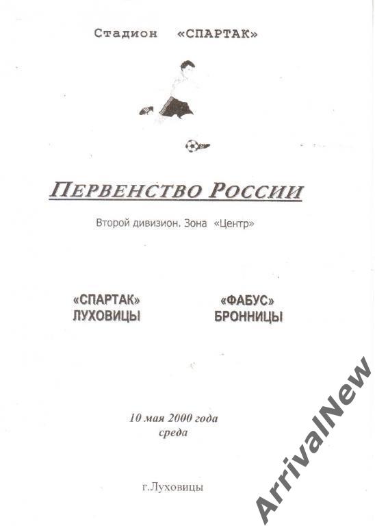 2000 - Спартак (Луховицы) - Фабус (Бронницы)