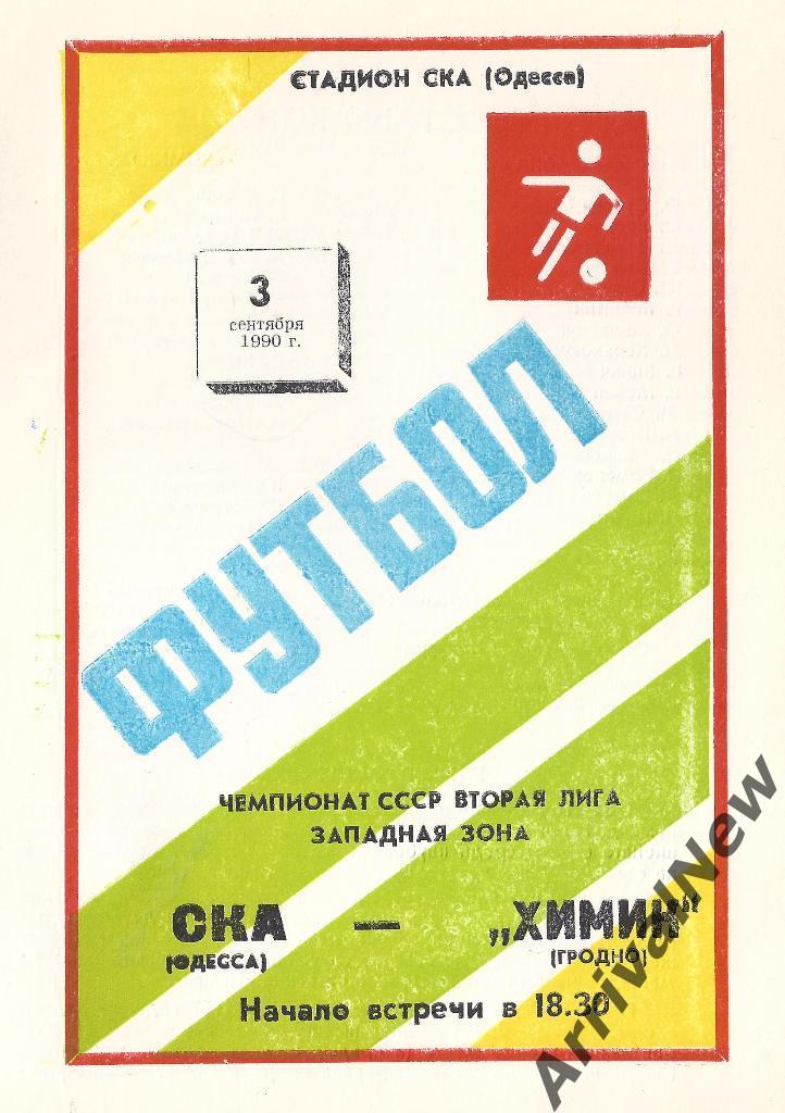 1990 - СКА (Одесса) - Химик (Гродно)