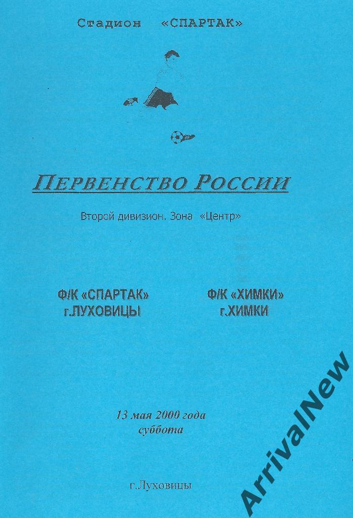 2000 - Спартак (Луховицы) - ФК Химки