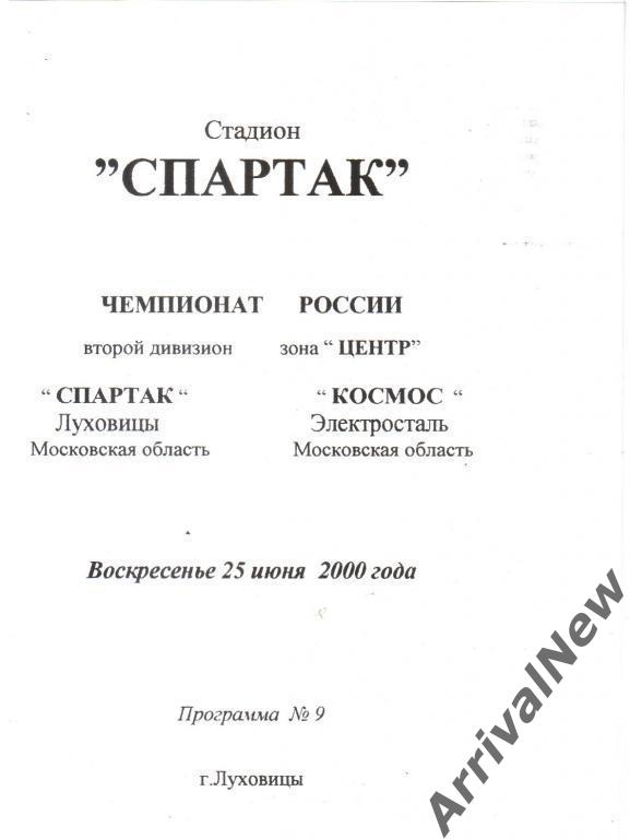 2000 - Спартак (Луховицы) - Космос (Электросталь)