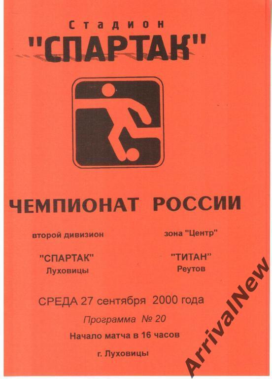 2000 - Спартак (Луховицы) - Титан (Реутов)