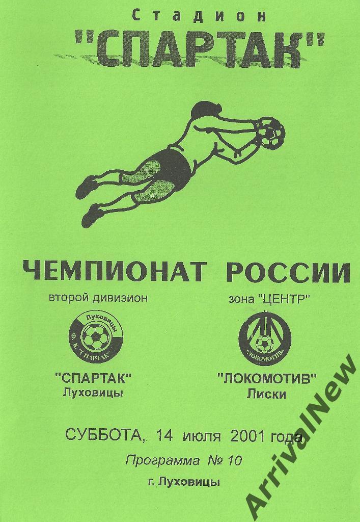 2001 - Спартак (Луховицы) - Локомотив (Лиски)