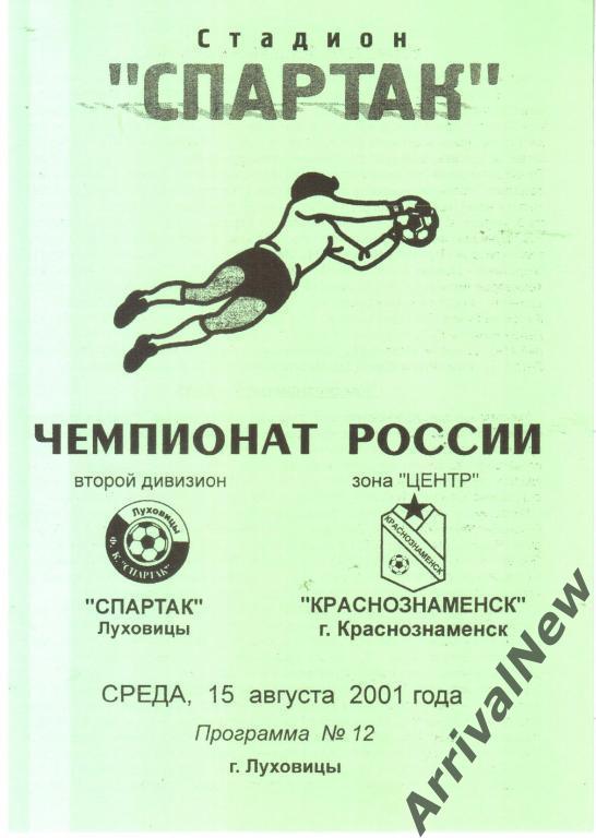2001 - Спартак (Луховицы) - ФК Краснознаменск