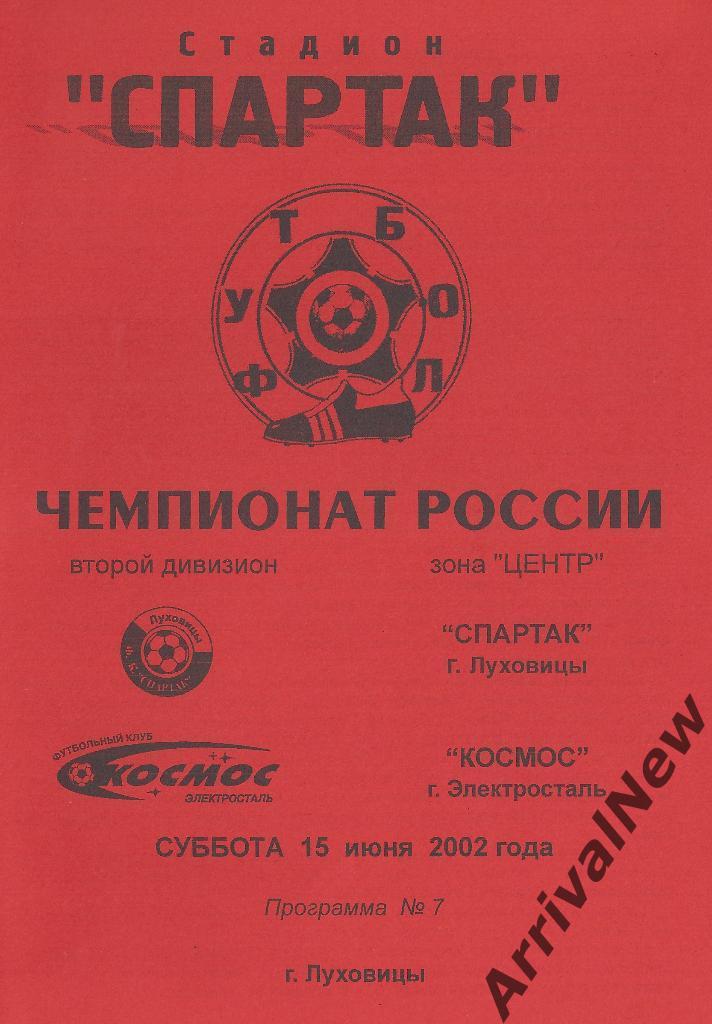 2002 - Спартак (Луховицы) - Космос (Электросталь)