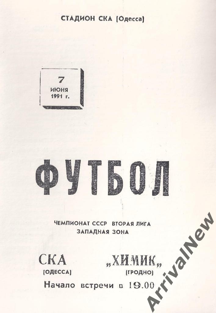1991 - СКА (Одесса) - Химик (Гродно)