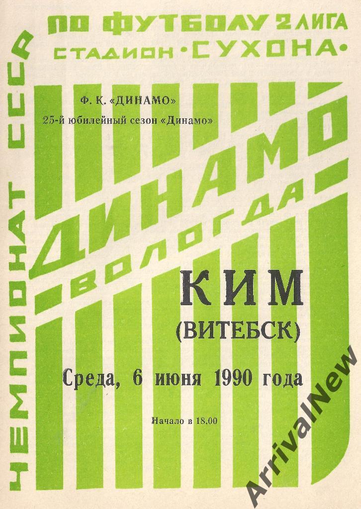 1990 - Динамо (Вологда) - КИМ (Витебск)