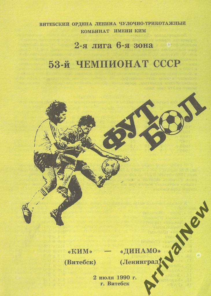 1990 - КИМ (Витебск) - Динамо (Ленинград/Санкт-Петербург)