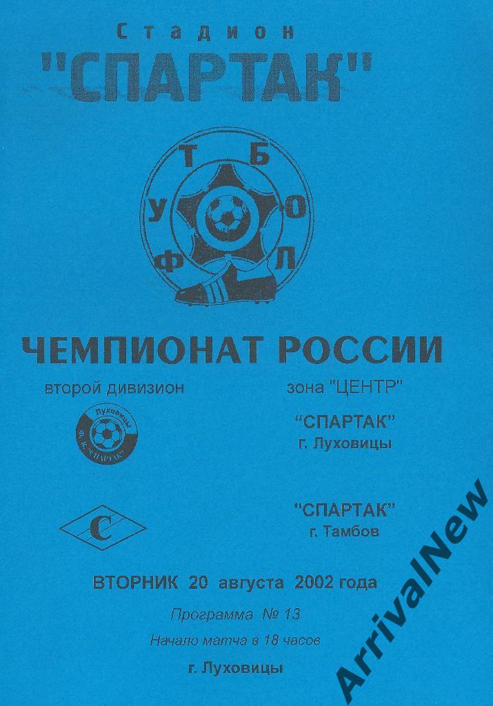 2002 - Спартак (Луховицы) - Спартак (Тамбов)