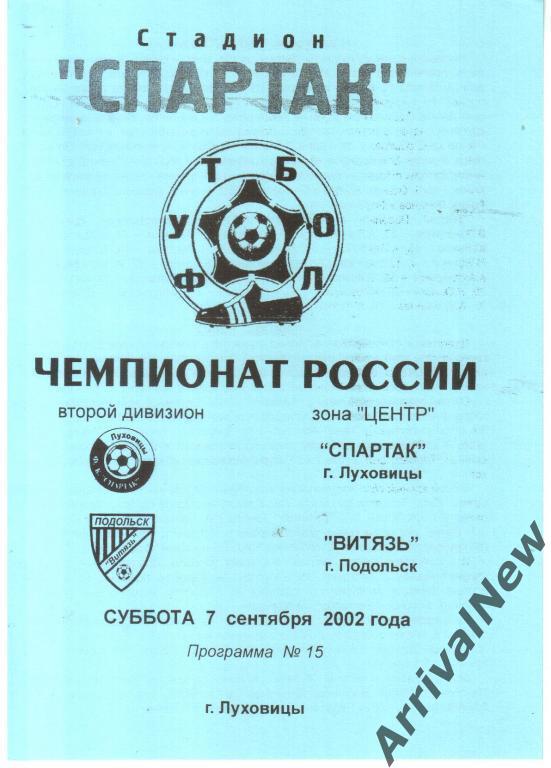 2002 - Спартак (Луховицы) - Витязь (Подольск)
