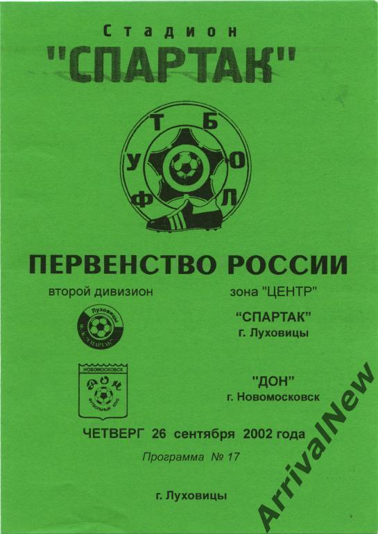 2002 - Спартак (Луховицы) - Дон (Новомосковск)