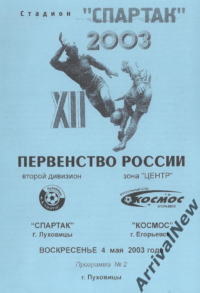 2003 - Спартак (Луховицы) - Космос (Егорьевск)