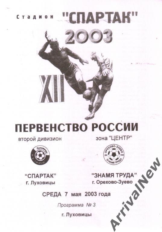 2003 - Спартак (Луховицы) - Знамя Труда (Орехово-Зуево)