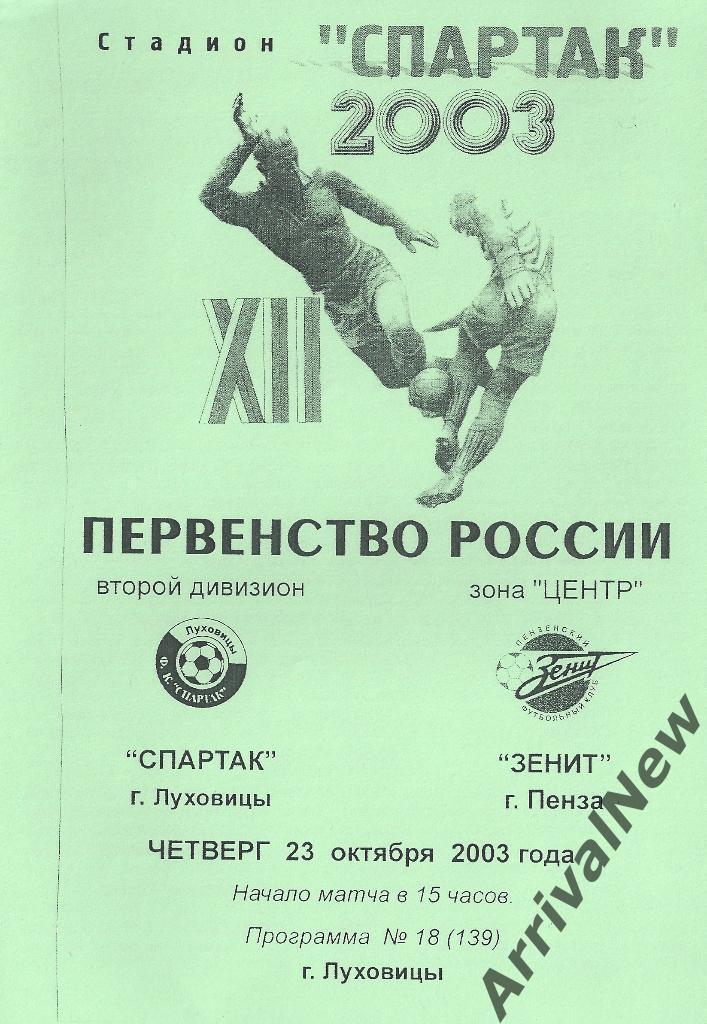 2003 - Спартак (Луховицы) - Зенит (Пенза)