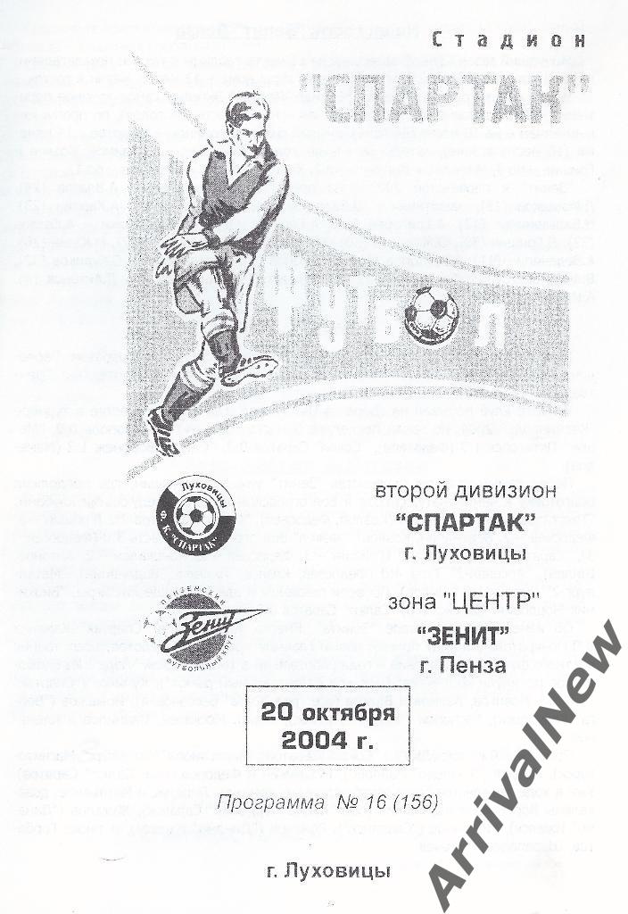 2004 - Спартак (Луховицы) - Зенит (Пенза)