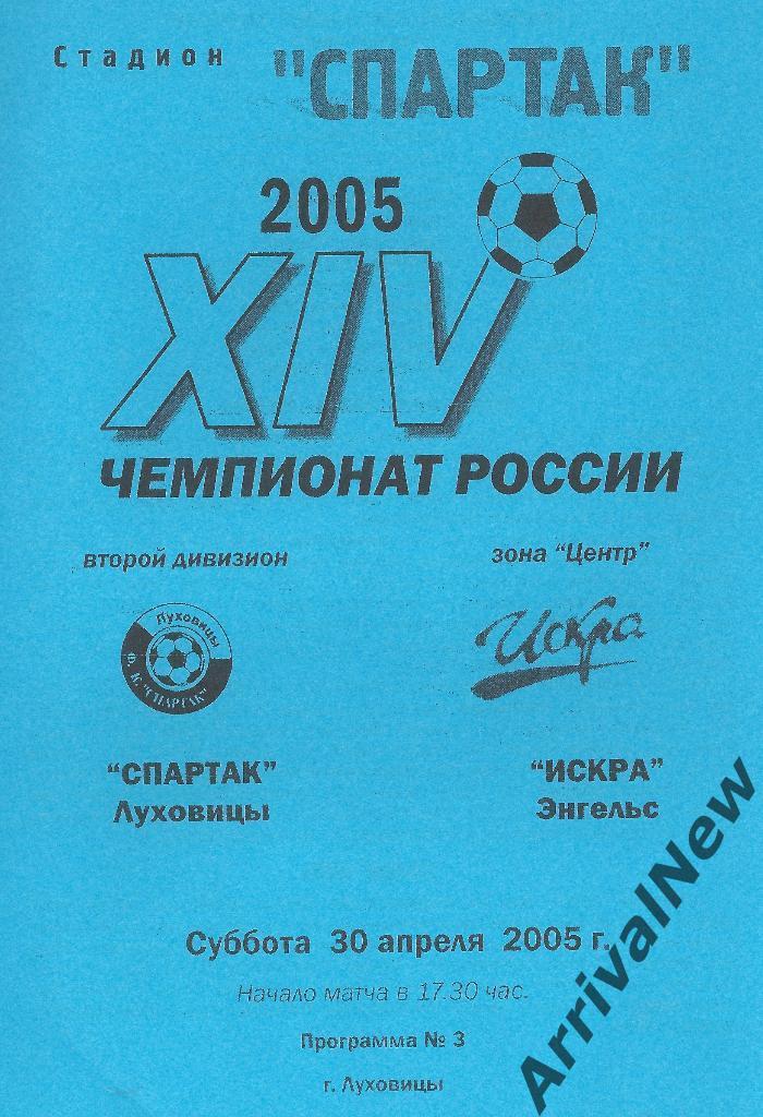 2005 - Спартак (Луховицы) - Искра (Энгельс)