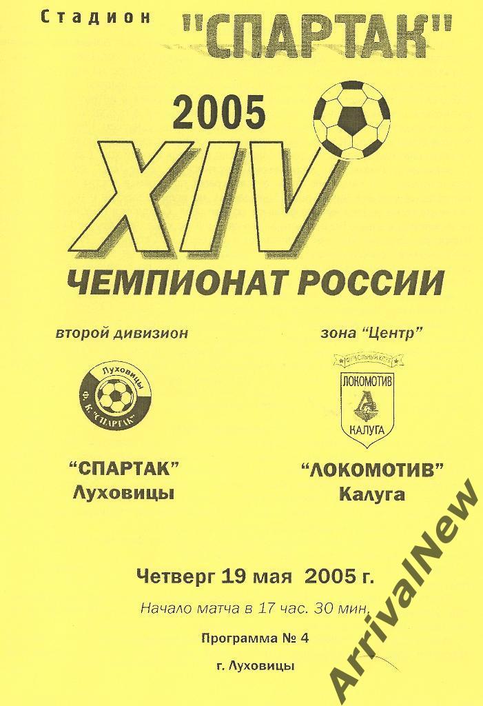 2005 - Спартак (Луховицы) - Локомотив (Калуга)