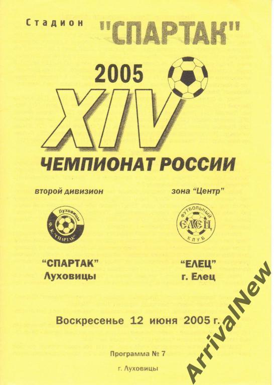 2005 - Спартак (Луховицы) - ФК Елец
