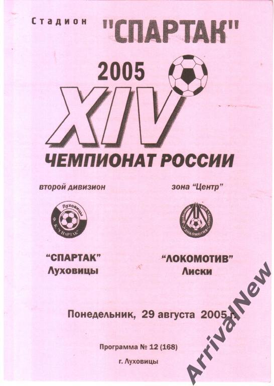 2005 - Спартак (Луховицы) - Локомотив (Лиски)