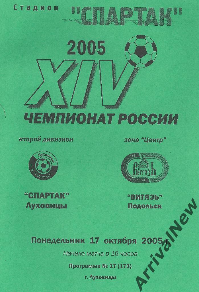 2005 - Спартак (Луховицы) - Витязь (Подольск)